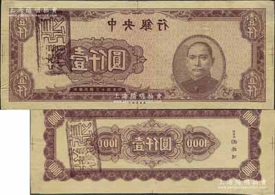 民国三十四年（1945年）中央银行棕色壹仟圆反版试印票，正背共2枚，中央印制厂（颜色与正票不同），属未正式发行之设计打样稿；源于江南前辈藏家之秘藏，未见图谱记载，且目前为之仅见，九五成新