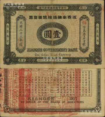 光绪三十三年（1907年）江西官银钱总号银元票壹圆，加盖“准兑鹰洋”字样，背印江西巡抚瑞良之告示；江南宁泰堂藏品，品相上佳，八五成新
