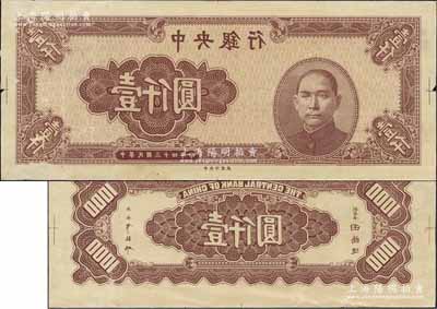 民国三十四年（1945年）中央银行浅棕色壹仟圆反版试印票，正背共2枚，中央印制厂（其正背面花纹与流通票完全不同），属未正式发行之设计打样稿；源于江南前辈藏家之秘藏，未见图谱记载，且目前为之仅见，九成新