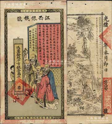 光绪年江西银钱号·九三八平市银壹两，上印五老图，背印竹林七贤，传统图案甚是美观；江南宁泰堂藏品，八五成新