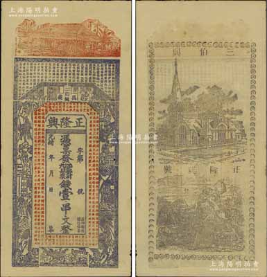 光绪年（江西万载）正隆兴票钱壹串文，上印房屋、古人物及唐代王勃《滕王阁序》古文，背印教堂和教会神话图；江南宁泰堂藏品，九成新
