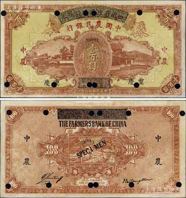 民国廿六年（1937年）四川省政府建设库券改中国农民银行壹百圆样本券，重庆地名；香港藏家出品，八五成新