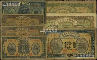 财政部平市官钱局铜元票共7种不同，详分：1915年东三省改京兆拾枚、直隶改京兆四拾枚、直隶壹佰枚，1919年京兆拾枚、直隶·张家口拾枚，1920年京兆贰拾枚，1922年天津拾枚（少见）；前辈藏家出品，六至七成新，敬请预览