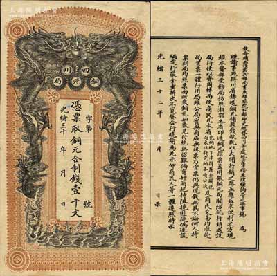 光绪三十二年（1906年）四川铜元局·凭票取铜元合制钱壹千文，背印四川总督锡良之告示，诚属清代纸币之大珍品；江南宁泰堂藏品，源于日本名家森本勇先生之旧藏，八五成新