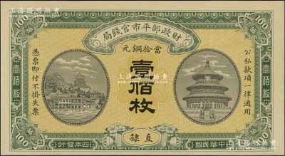 民国四年（1915年）财政部平市官钱局当拾铜元壹佰枚，直隶地名，属漏印号码、职章之半成品券，九八成新