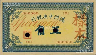 满洲中央银行（1932年）甲号券五角样本，0号券，正背共2枚；资深藏家出品，九五成新