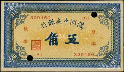 满洲中央银行（1932年）甲号券五角正票改作见本，资深藏家出品，背面边侧有档案贴痕，未折九成新