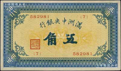 满洲中央银行（1932年）甲号券五角，资深藏家出品，且属较佳品相，八五成新