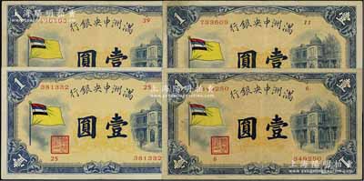 满洲中央银行（1932年）甲号券五色旗版壹圆共4枚不同，其发行批次分别为第6号、第11号、第25号、第39号券；资深藏家出品，八至八五成新