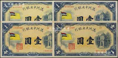 满洲中央银行（1932年）甲号券五色旗版壹圆共4枚不同，其发行批次分别为第10号、第40号、第54号、第55号券；资深藏家出品，品相甚佳，八五至九成新