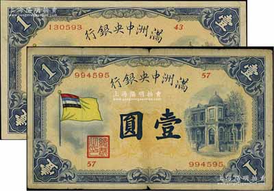 满洲中央银行（1932年）甲号券五色旗版壹圆共2枚不同，其发行批次分别为第43号和第57号券；资深藏家出品，七至九成新