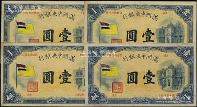 满洲中央银行（1932年）甲号券五色旗版壹圆共4枚不同，其发行批次分别为第51号、第62号、第66号、第69号券；资深藏家出品，八至八五成新