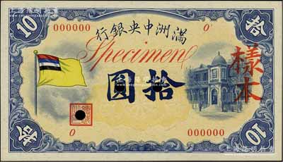 满洲中央银行（1932年）甲号券五色旗版拾圆样本，0号券，正背共2枚，资深藏家出品，其中背面券略有黄斑，九五成新