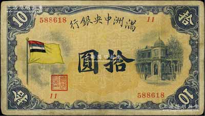 满洲中央银行（1932年）甲号券五色旗版拾圆，其发行批次为第11号券；资深藏家出品，有修补，七成新