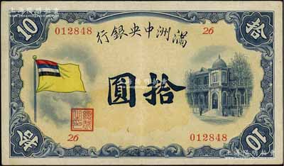 满洲中央银行（1932年）甲号券五色旗版拾圆，其发行批次为第26号券；资深藏家出品，品相甚佳，八五成新