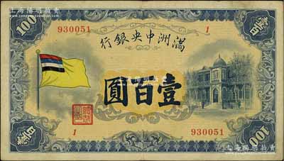 满洲中央银行（1932年）甲号券五色旗版壹百圆，资深藏家出品，已属较佳品相，原票八成新