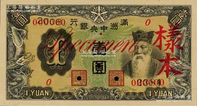 满洲中央银行乙号券（1937年）壹圆样本，正背共2枚；资深藏家出品，九五成新