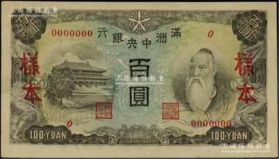 满洲中央银行（1945年）丙改券百圆样本，正背面合印，云纹水印，其版式与丙号券不同；资深藏家出品，罕见，九八成新