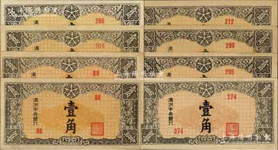 满洲中央银行（1944年）壹角共8枚不同，分别为第86、89、104、266、274、295、299和312号，部分背面颜色不同；资深藏家出品，上佳品相，未折九五至全新