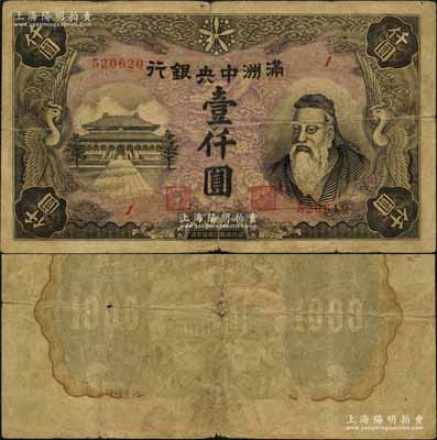 满洲中央银行（1945年）壹仟圆，流通票且号码印刷错版，其上端号码为520620，而下端号码为520610，两者相差10号；此钞乃属日伪纸币之顶级大珍品，资深藏家出品，原票七成新