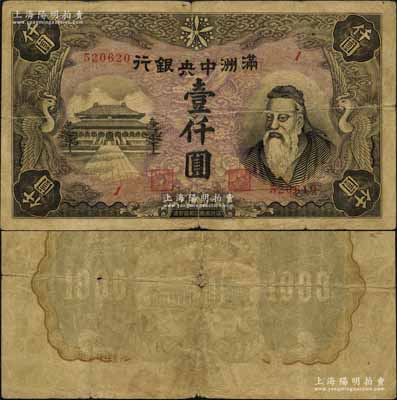 满洲中央银行（1945年）壹仟圆，流通票且号码印刷错版，其上端号码为520620，而下端号码为520610，两者相差10号；此钞乃属日伪纸币之顶级大珍品，资深藏家出品，原票七成新