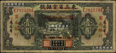 民国十八年（1929年）东三省官银号改满洲中央银行再改察南银行壹圆，资深藏家出品，七成新