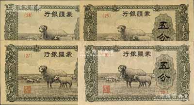 蒙疆银行（1940年）绵羊图五分共4枚不同，分别为(10)、(25)、(27)和(28)号券；资深藏家出品，九成至全新，敬请预览