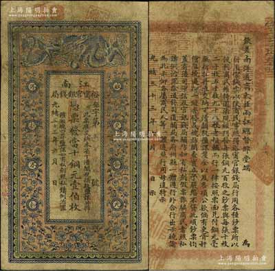 光绪三十三年（1907年）江南裕甯官银钱局当十铜元壹伯枚，加盖“住海州城内”地名，背印钦差南洋通商大臣两江总督部堂端方之告示；江南宁泰堂藏品，原票七五成新
