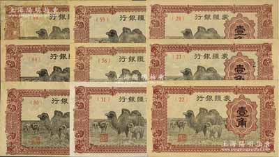 蒙疆银行（1940年）骆驼图壹角共9枚不同，分别为(22)、(23)、(28)、(31)、(56)、(59)、(80)、(84)和(89)号券；资深藏家出品，除1枚八成新外，其余约九五至全新，敬请预览