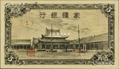 蒙疆银行（1944年）小庙图五角，（1）号券，资深藏家出品，九五成新