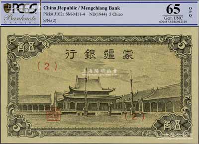 蒙疆银行（1944年）小庙图五角，（2）号券，资深藏家出品，全新