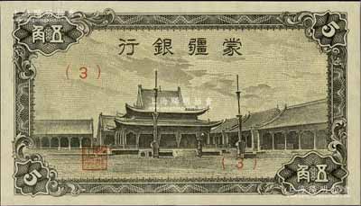 蒙疆银行（1944年）小庙图五角，（3）号券，资深藏家出品，九八成新