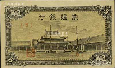 蒙疆银行（1944年）小庙图五角，（5）号券，资深藏家出品，九至九五成新
