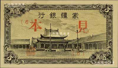 蒙疆银行（1944年）小庙图五角见本，（6）号券；资深藏家出品，少见，全新