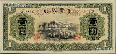 蒙疆银行（1938年）绵羊图壹圆，5位数号码（7）号券，正面下边带有“凸版印刷株式会社·东京”印刷厂名，属第一版发行；资深藏家出品，少见，九八成新