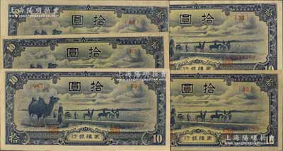 蒙疆银行（1944年）骆驼图拾圆共5枚不同，详分：长号第(31)、(32)和(59)号券，短号第(63)和(64)号券；资深藏家出品，品相甚佳，九成至全新