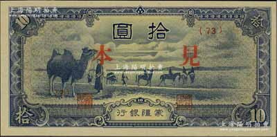 蒙疆银行（1944年）骆驼图短号拾圆见本，(73)号券；资深藏家出品，少见，全新