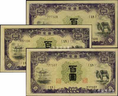 蒙疆银行（1938年）骆驼亭图百圆共3枚，均为（15）号券，其中2枚连号；资深藏家出品，九八成新