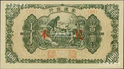 蒙疆银行（1945年）绵羊图百圆见本，(10)号券；资深藏家出品，少见，全新