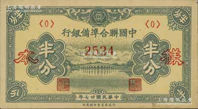 民国廿七年（1938年）中国联合准备银行半分样本券，正背共2枚（已粘合）；资深藏家出品，九八成新