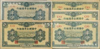 民国廿七年（1938年）中国联合准备银行半分共5枚不同，分别为第<13>、<14>、<28>、<35>和<36>号券；资深藏家出品，其中1枚有一针眼，九五至九八成新