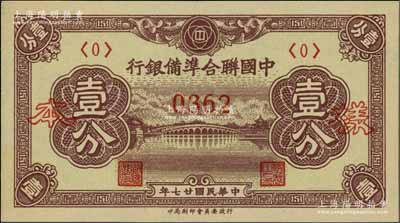 民国廿七年（1938年）中国联合准备银行壹分样本券，正背共2枚；资深藏家出品，九五至全新