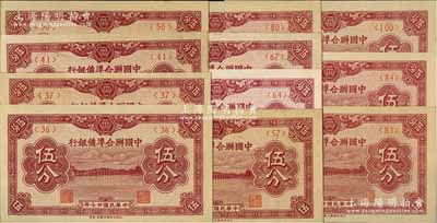 中国联合准备银行伍分共11枚不同，详分：1938年版伍分第<36>、<37>、<41>和<50>号券，1939年版伍分第<57>、<64>、<67>、<80>、<83>、<84>和<100>号券；资深藏家出品，品相上佳，除2枚九成新外，其余约九五至全新，敬请预览