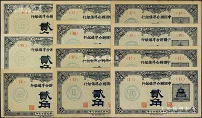 中国联合准备银行贰角共11枚不同，详分：1938年版贰角第<11>、<13>、<39>、<47>、<52>、<57>、<58>、<77>和<78>号券，1940年版贰角第<95>和<103>号券；资深藏家出品，品相上佳，除1枚九成新外，其余约九五至全新，敬请预览
