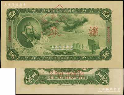 民国二十七年（1938年）中国联合准备银行大龙壹圆样本券，正背共2枚（已粘合）；资深藏家出品，九五成新