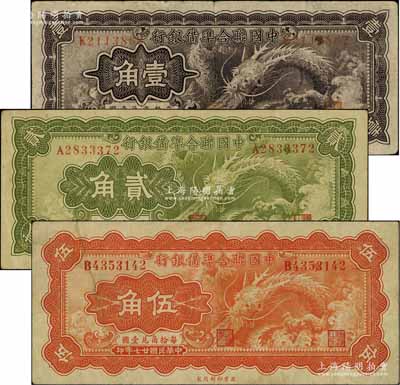 民国廿七年（1938年）中国联合准备银行小龙壹角、贰角、伍角共3枚全套，资深藏家出品，七五至八成新