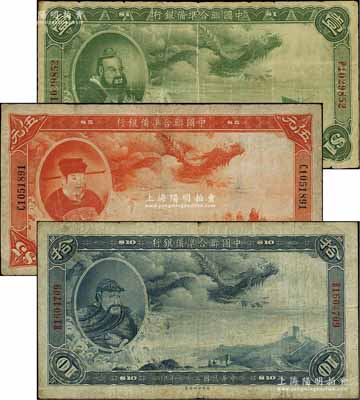 民国二十七年（1938年）中国联合准备银行大龙壹圆、伍元、拾圆共3枚不同，资深藏家出品，七至七五成新