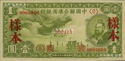 民国二十七年（1938年）中国联合准备银行小龙壹圆样本券，正背共2枚；资深藏家出品，九八成新