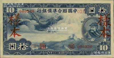 民国二十七年（1938年）中国联合准备银行小龙拾圆样本券，正背共2枚；资深藏家出品，九五成新