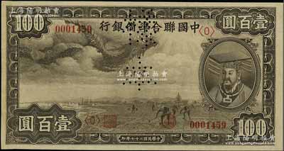 民国二十七年（1938年）中国联合准备银行小龙壹百圆样本券，正背共2枚；资深藏家出品，九五成新